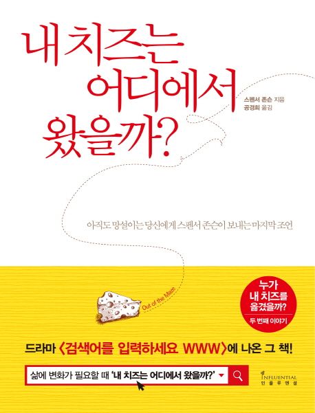 내 치즈는 어디에서 왔을까? : 아직도 망설이는 당신에게 스펜서 존슨이 보내는 마지막 조언 표지