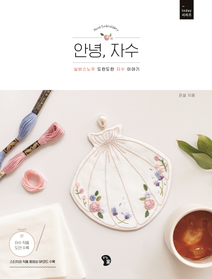 안녕, 자수(today 시리즈)