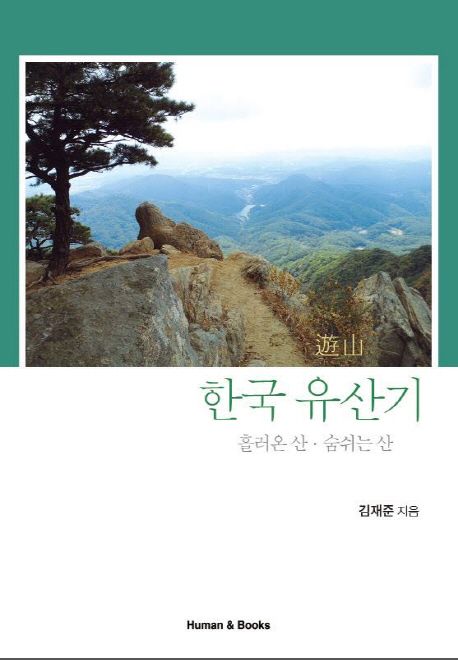 한국 유산기 흘러온 산 숨쉬는 산
