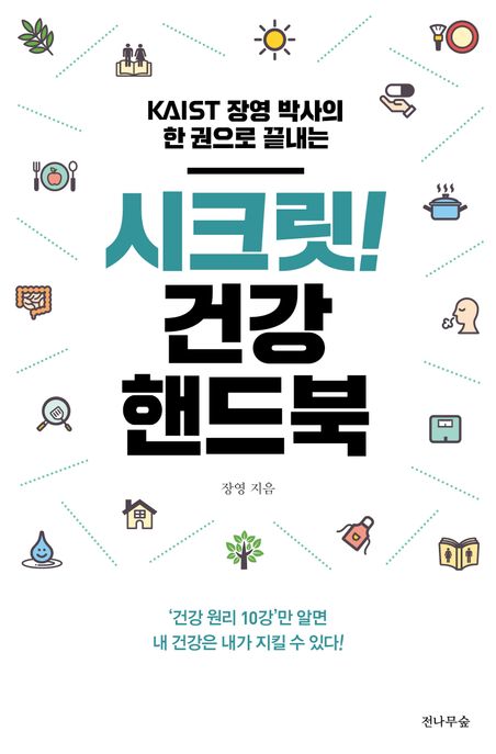 시크릿! 건강 핸드북