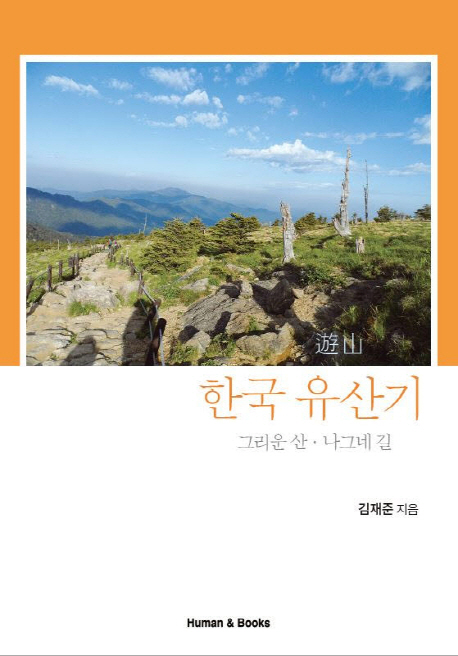 한국 유산기 그리운산 나그네길