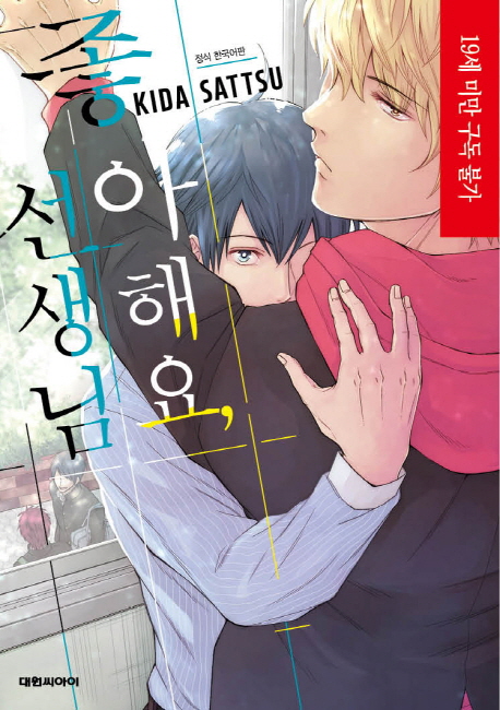 좋아해요, 선생님 표지