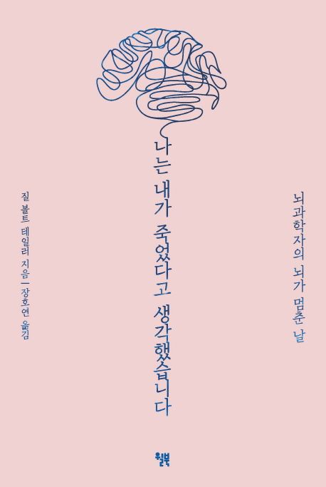 나는 내가 죽었다고 생각했습니다 : 뇌과학자의 뇌가 멈춘 날