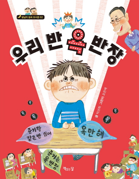 우리 반 욕 반장(달님의 동화 도서관 2)