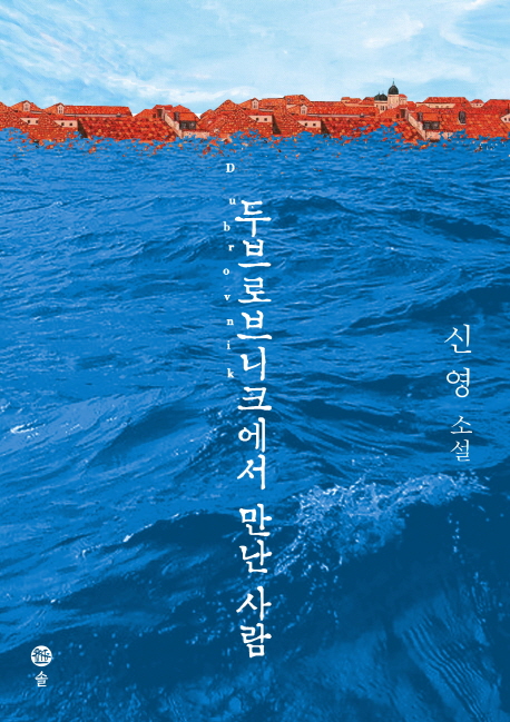 두브로브니크에서 만난 사람