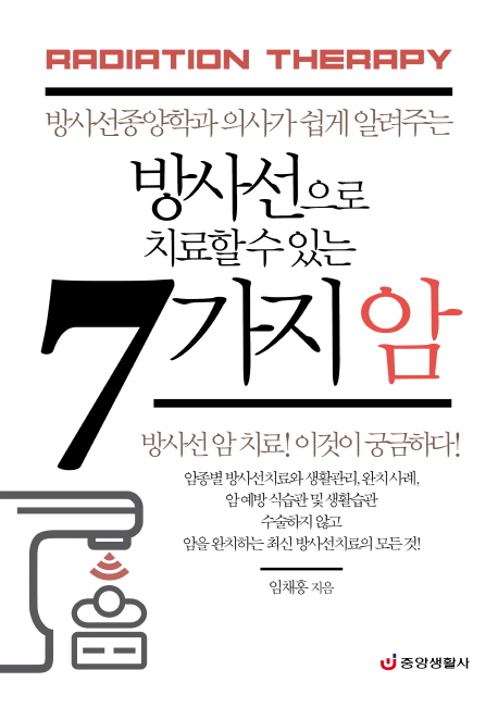 방사선으로 치료할 수 있는 7가지 암