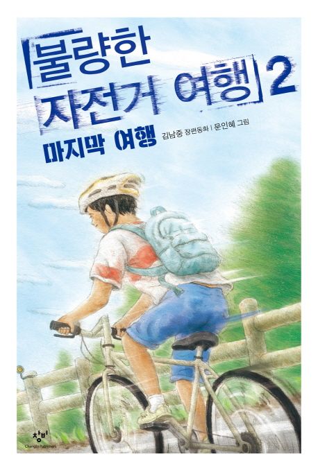 불량한 자전거 여행 2: 마지막 여행