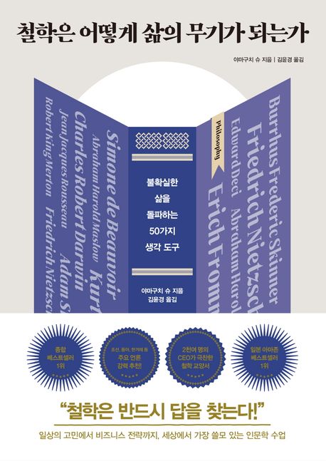 철학은 어떻게 삶의 무기가 되는가 : 불확실한 삶을 돌파하는 50가지 생각 도구