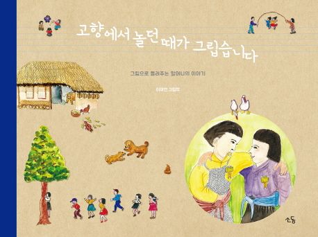 고향에서 놀던 때가 그립습니다