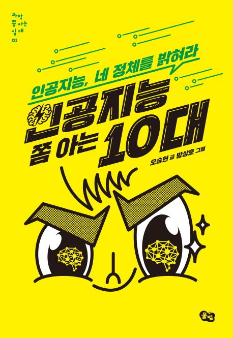 인공지능 쫌 아는 10대 : 인공지능, 네 정체를 밝혀라 표지