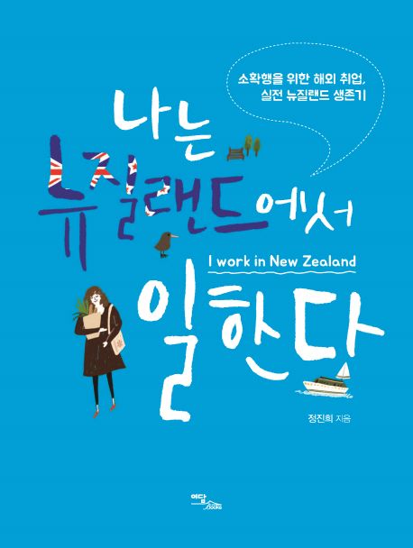 나는 뉴질랜드에서 일한다