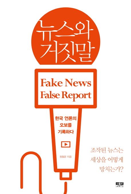 뉴스와 거짓말