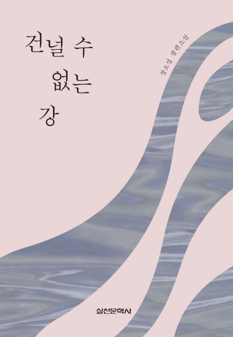 건널 수 없는 강 - 정소성 장편소설