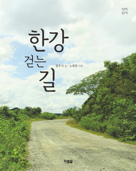 한강 걷는 길(천천히 읽는책 31)