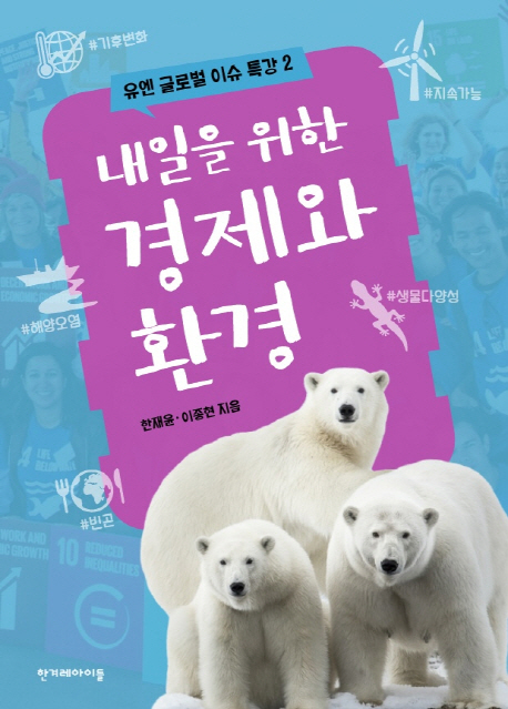 내일을 위한 경제와 환경(유엔 글로벌 이슈 특강 2)