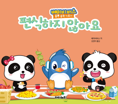 편식하지 않아요(베이비 버스 좋은 습관 기르기)(양장본 HardCover)