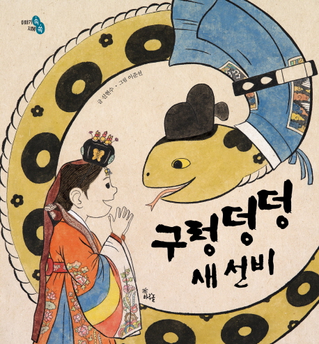 구렁덩덩 새 선비(이야기 속 지혜 쏙)(양장본 HardCover)