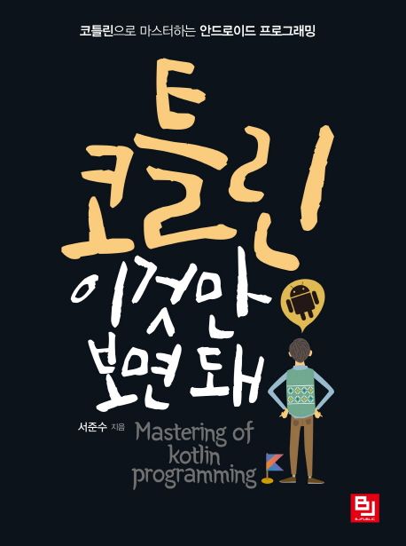 코틀린은 구글이 안드로이드 공식 개발 언어로 채택한 언어다.