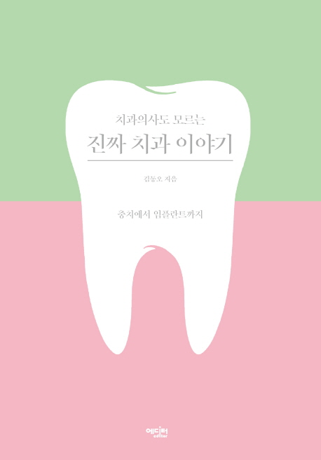 진짜 치과 이야기(치과의사도 모르는)
