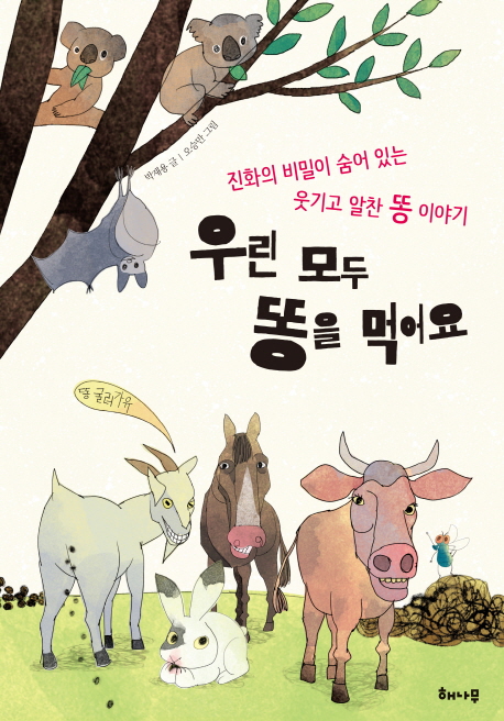 우린 모두 똥을 먹어요(양장본 HardCover)