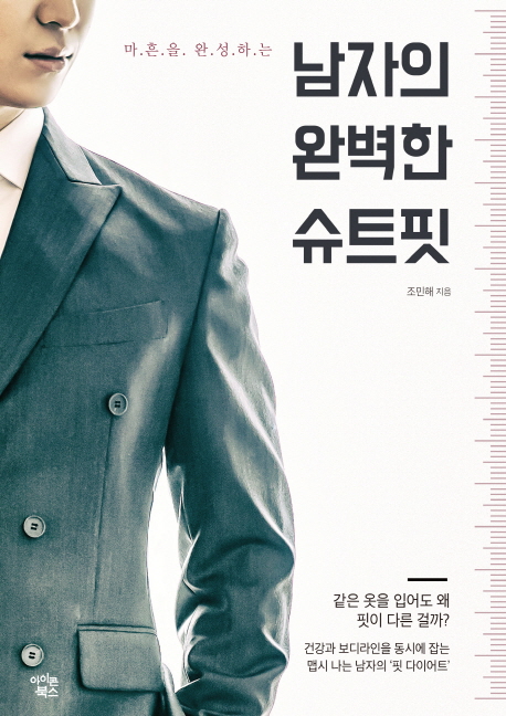 남자의 완벽한 슈트핏(마흔을 완성하는)