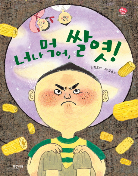 너나 먹어, 쌀엿!(아이스토리빌 37)