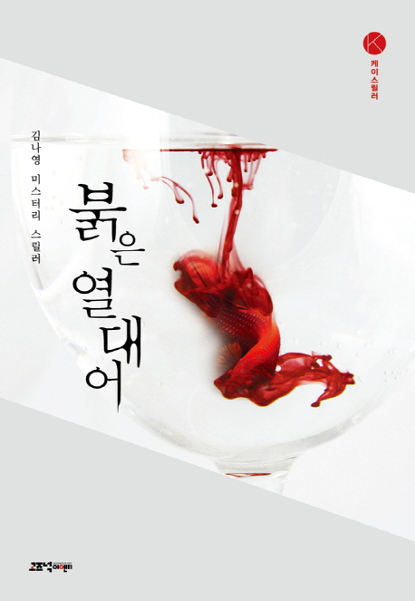 붉은 열대어(케이스릴러)