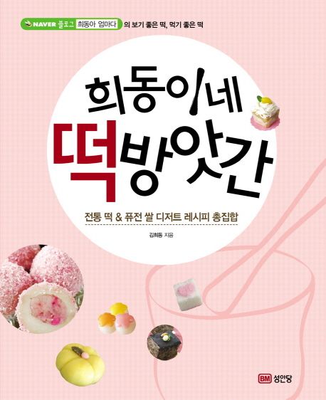 희동이네 떡방앗간