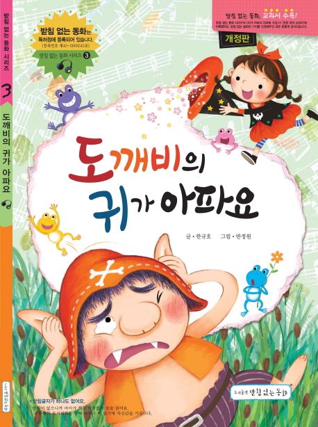 도깨비의 귀가 아파요