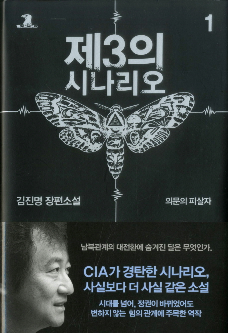 제3의 시나리오 1: 의문의 피살자(양장본 HardCover)