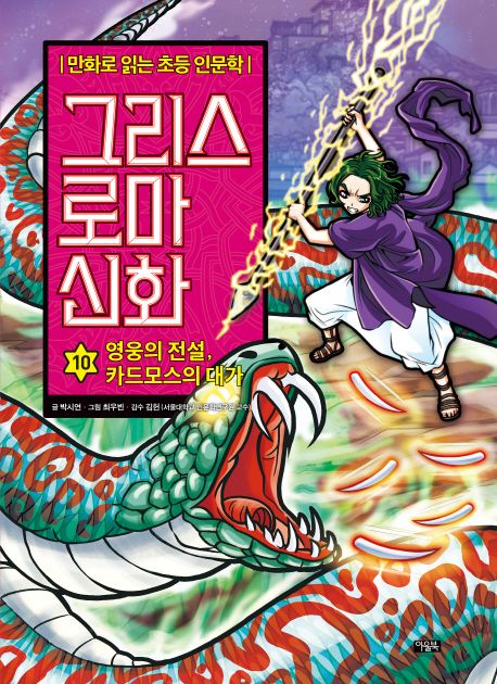 그리스 로마 신화 . 10 , 영웅의 전설, 카드모스의 대가 표지