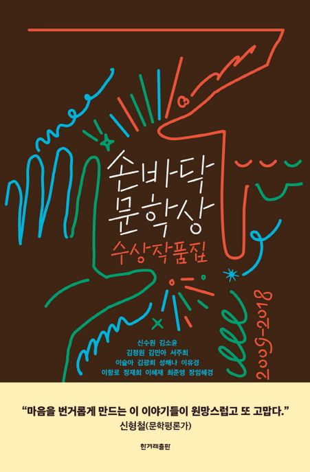 손바닥 문학상 수상작품집(2009-2018)