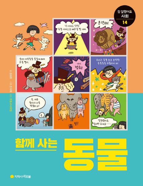 함께사는 동물