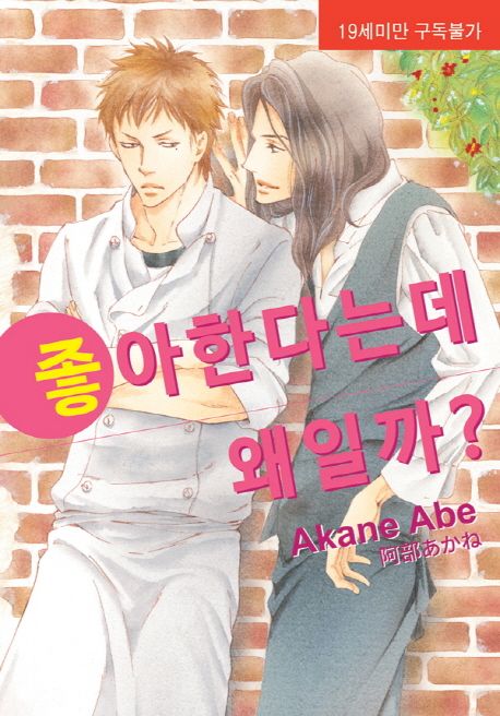 좋아한다는데 왜일까? 표지
