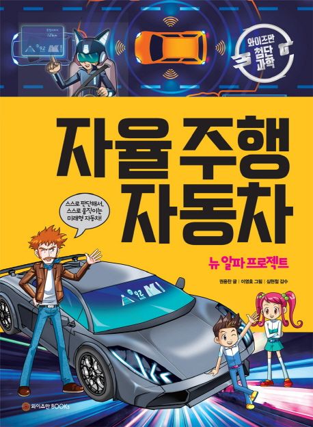 자율 주행 자동차: 뉴 알파 프로젝트