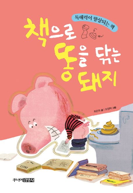 책으로 똥을 닦는 돼지