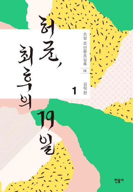 허균, 최후의 19일 1