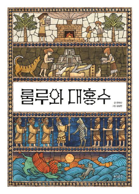 룰루와 대홍수
