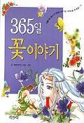 365일 꽃이야기(21세기 시리즈 15)