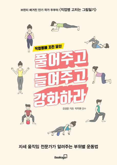 풀어주고 늘여주고 강화하라(직업병에 지친 당신)
