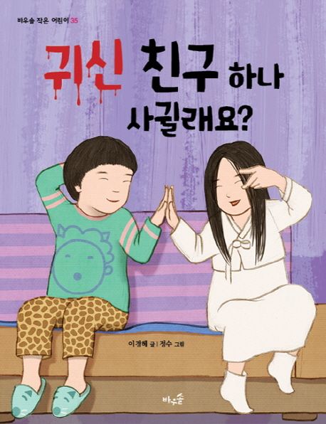 귀신 친구 하나 사귈래요?