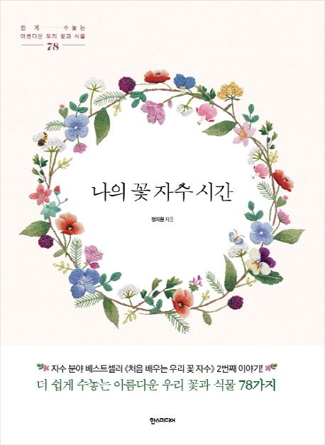 나의 꽃 자수 시간