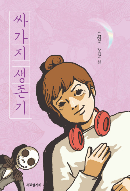 싸가지 생존기(특서 청소년문학 7)