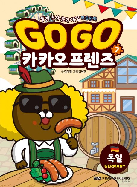 Go Go 카카오프렌즈 7: 독일