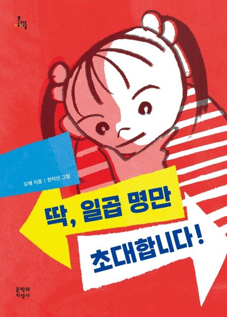 딱, 일곱 명만 초대합니다!