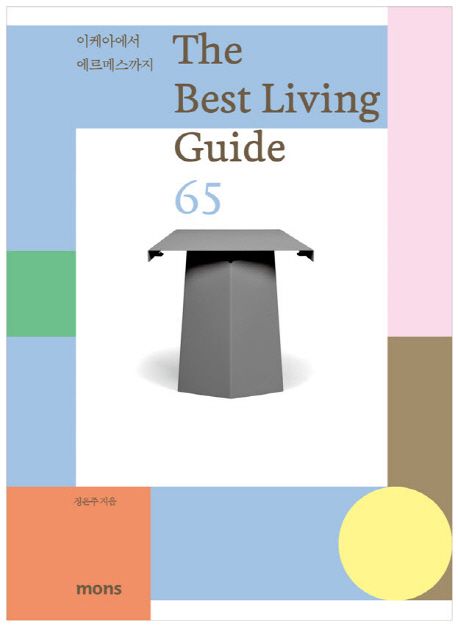 더 베스트 리빙 가이드 65(The Best Living Guide 65)