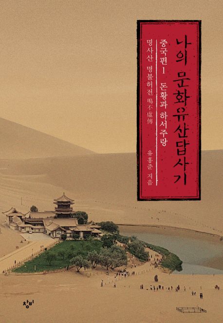 나의 문화유산답사기 중국편 1: 돈황과 하서주랑