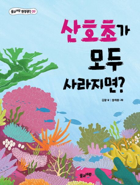 산호초가 모두 사라지면?