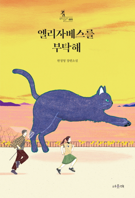 엘리자베스를 부탁해(바일라 5)