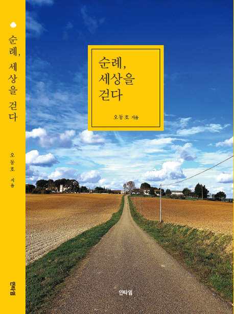 순례, 세상을 걷다